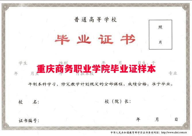 重庆商务职业学院毕业证样本