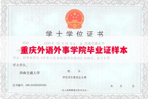 重庆外语外事学院毕业证样本