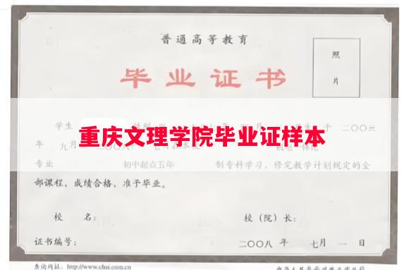 重庆文理学院毕业证样本