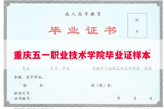 重庆五一职业技术学院毕业证样本