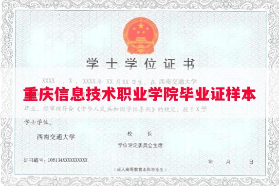 重庆信息技术职业学院毕业证样本