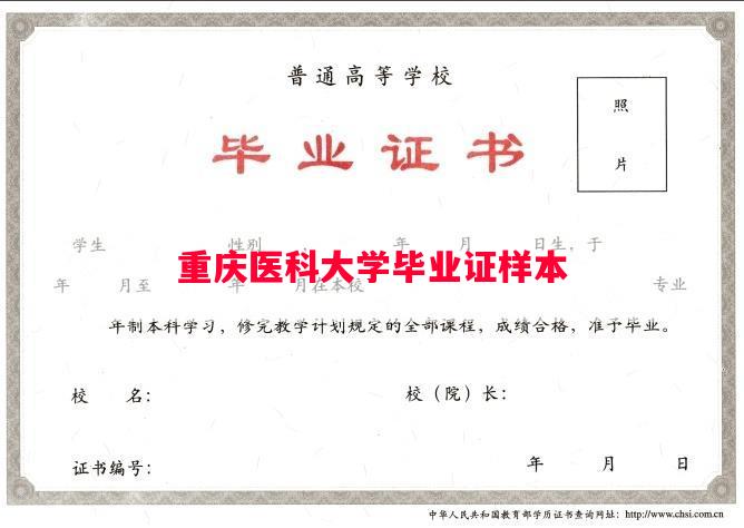 重庆医科大学毕业证样本