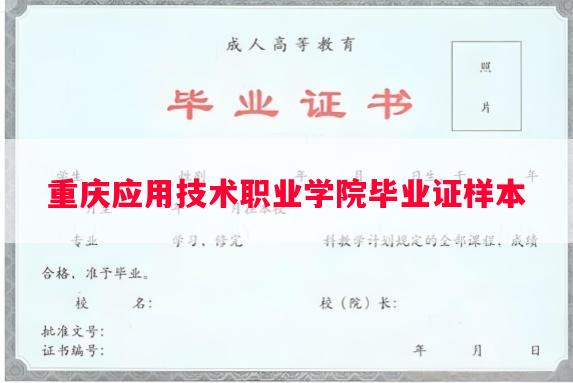 重庆应用技术职业学院毕业证样本