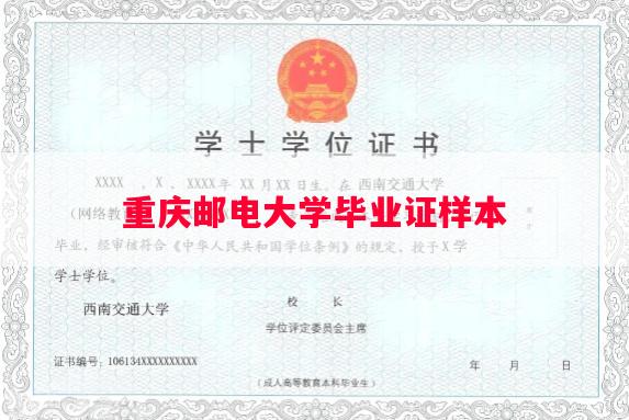 重庆邮电大学毕业证样本
