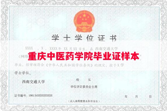 重庆中医药学院毕业证样本