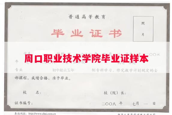 周口职业技术学院毕业证样本