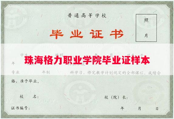 珠海格力职业学院毕业证样本