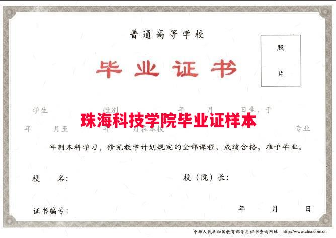珠海科技学院毕业证样本