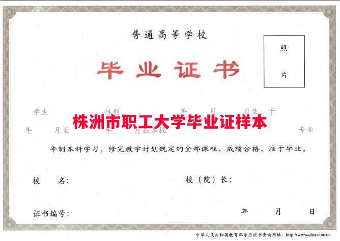 株洲市职工大学毕业证样本