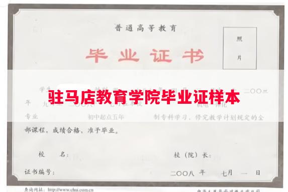 驻马店教育学院毕业证样本