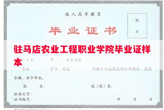 驻马店农业工程职业学院毕业证样本