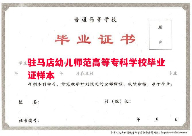 驻马店幼儿师范高等专科学校毕业证样本