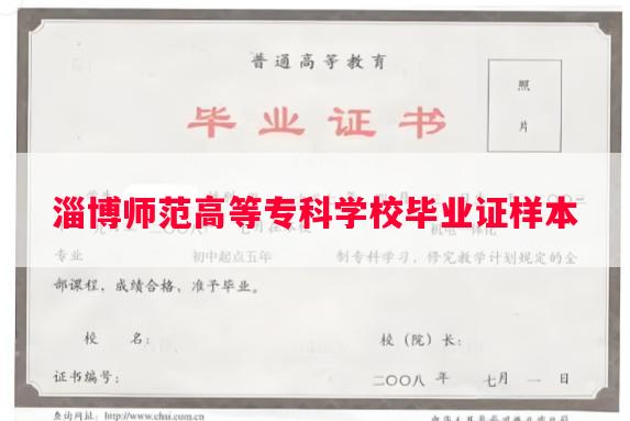 淄博师范高等专科学校毕业证样本
