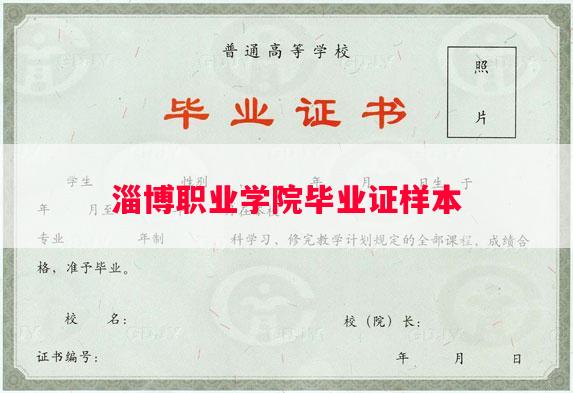 淄博职业学院毕业证样本
