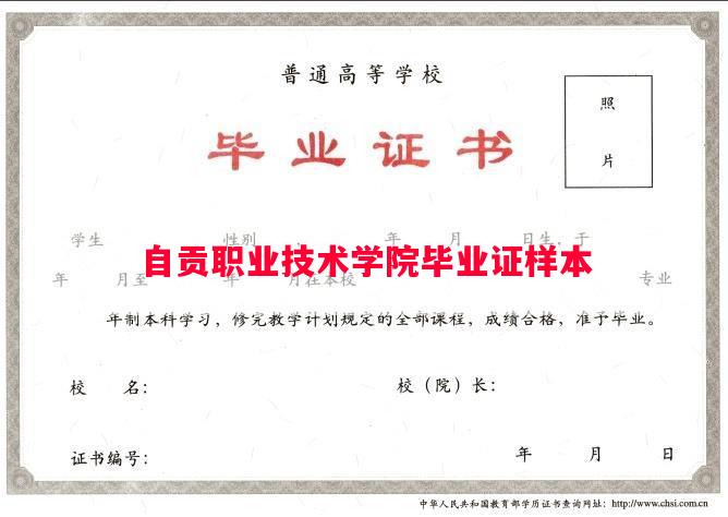 自贡职业技术学院毕业证样本