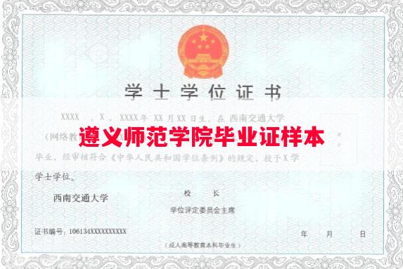 遵义师范学院毕业证样本