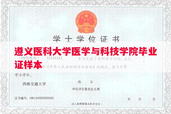 遵义医科大学医学与科技学院毕业证样本