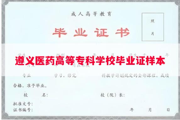 遵义医药高等专科学校毕业证样本