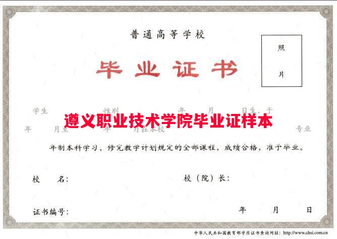 遵义职业技术学院毕业证样本