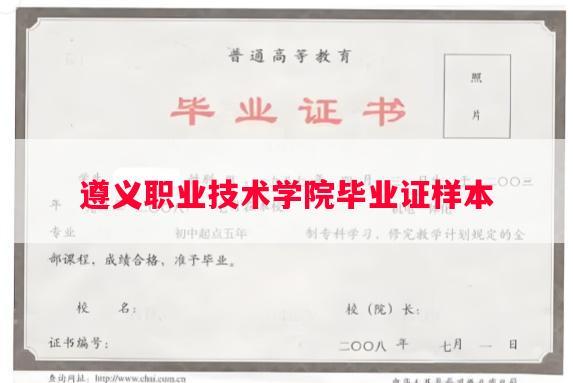 遵义职业技术学院毕业证样本