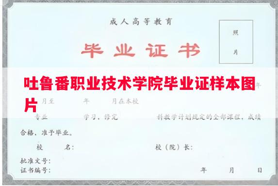 吐鲁番职业技术学院毕业证样本图片