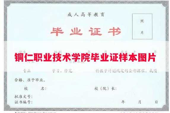 铜仁职业技术学院毕业证样本图片