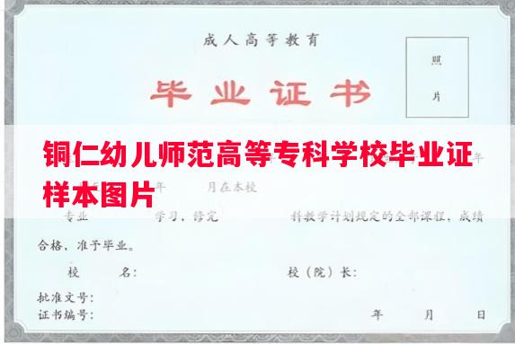 铜仁幼儿师范高等专科学校毕业证样本图片