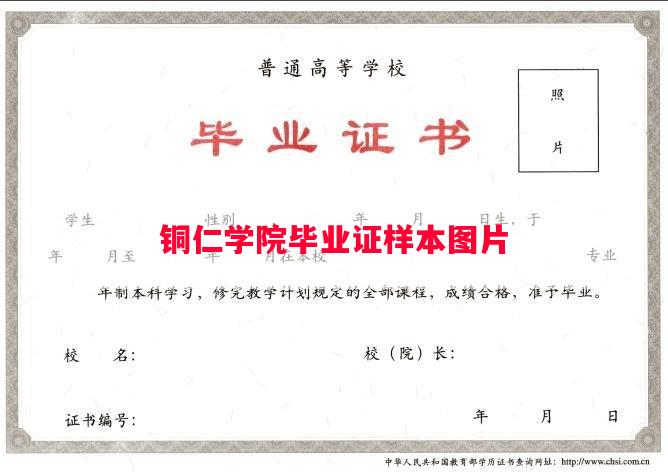 铜仁学院毕业证样本图片
