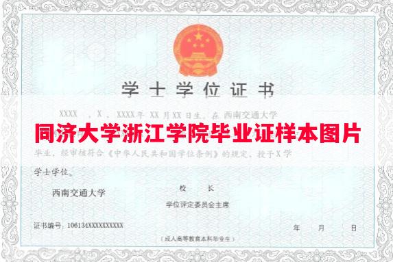 同济大学浙江学院毕业证样本图片
