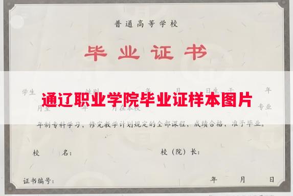 通辽职业学院毕业证样本图片