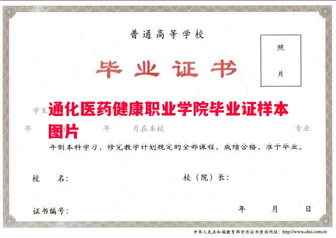 通化医药健康职业学院毕业证样本图片