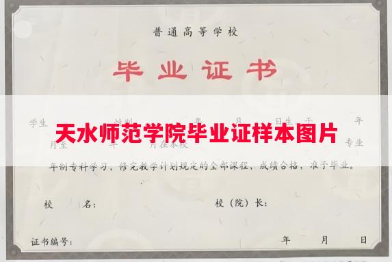 天水师范学院毕业证样本图片