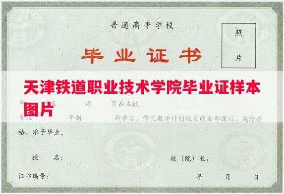 天津铁道职业技术学院毕业证样本图片
