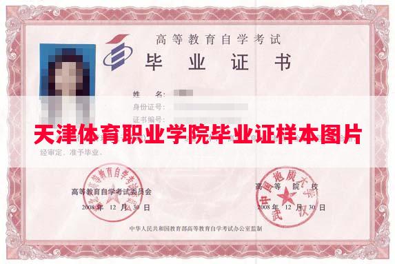 天津体育职业学院毕业证样本图片