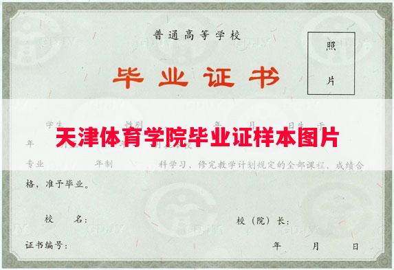 天津体育学院毕业证样本图片