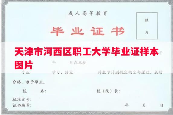 天津市河西区职工大学毕业证样本图片