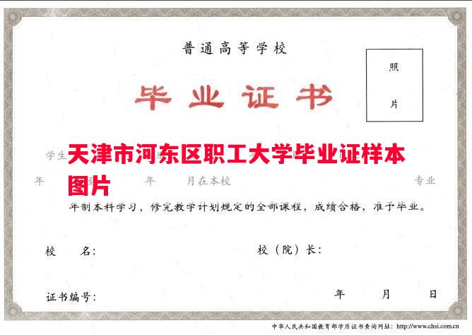 天津市河东区职工大学毕业证样本图片