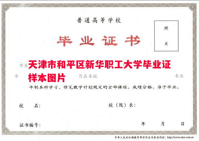 天津市和平区新华职工大学毕业证样本图片