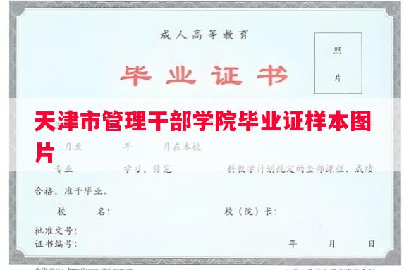 天津市管理干部学院毕业证样本图片