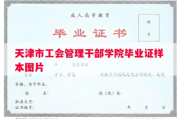 天津市工会管理干部学院毕业证样本图片