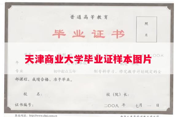 天津商业大学毕业证样本图片