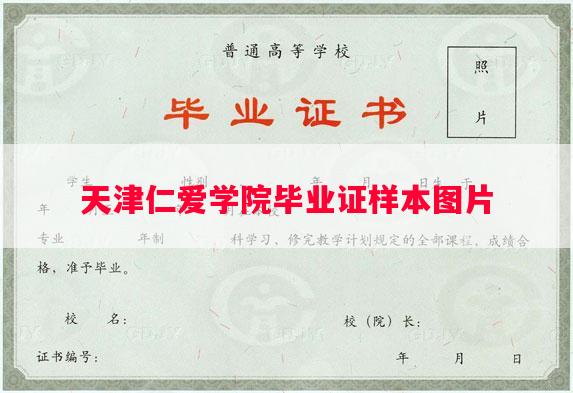 天津仁爱学院毕业证样本图片