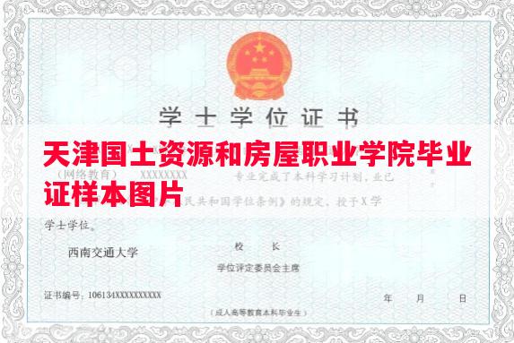 天津国土资源和房屋职业学院毕业证样本图片