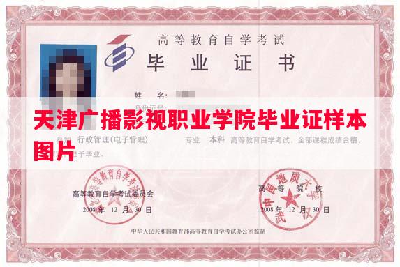天津广播影视职业学院毕业证样本图片