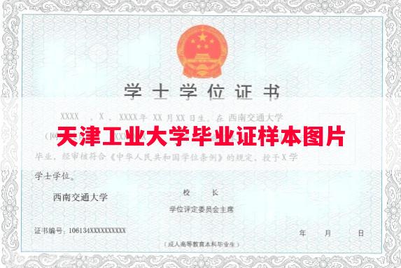 天津工业大学毕业证样本图片