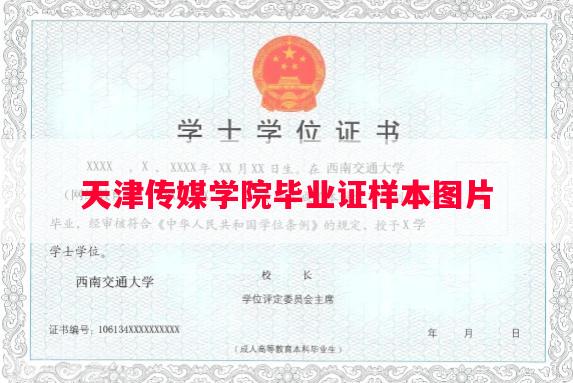 天津传媒学院毕业证样本图片