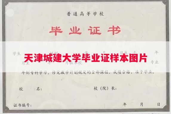 天津城建大学毕业证样本图片