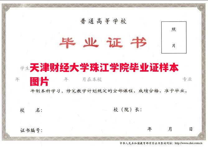 天津财经大学珠江学院毕业证样本图片