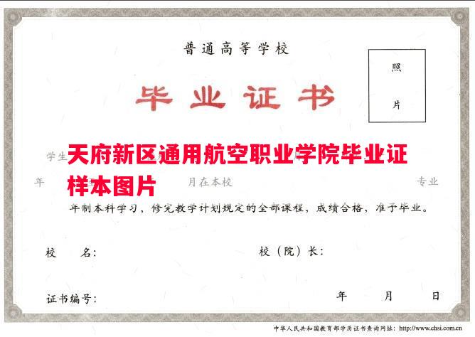 天府新区通用航空职业学院毕业证样本图片