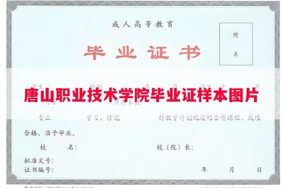 唐山职业技术学院毕业证样本图片